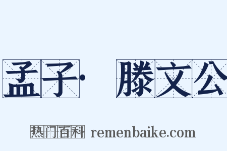 孟子·滕文公是什么意思的图片